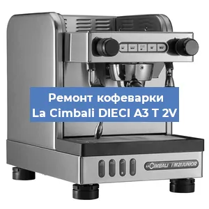 Чистка кофемашины La Cimbali DIECI A3 T 2V от кофейных масел в Москве
